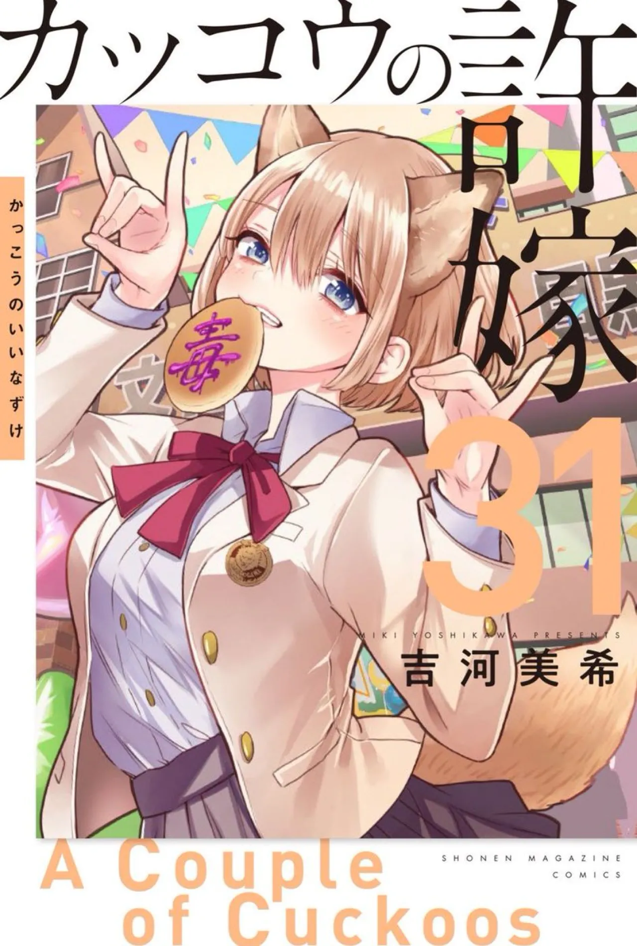Romantic Comedy Manga "A Couple of Cuckoos" Volume 31 Released in English